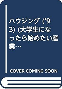 ハウジング ’93 (大学生になったら始めたい産業と会社研究シリーズ 14)