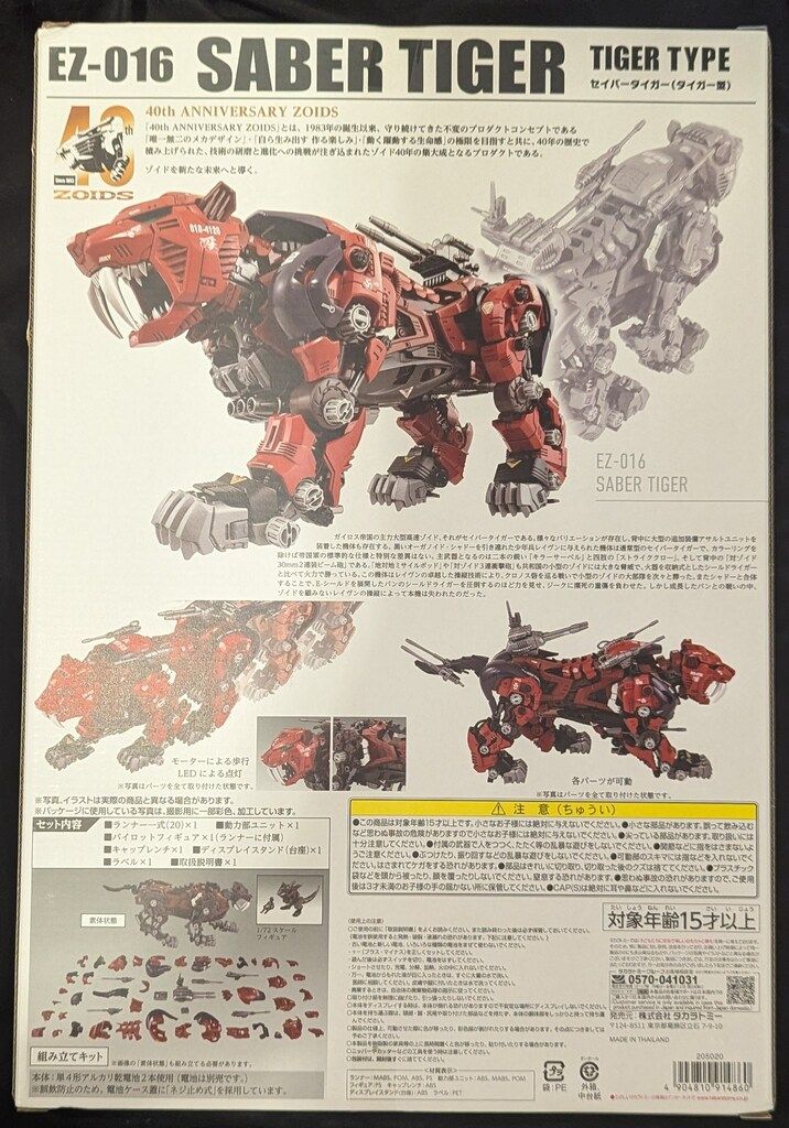 タカラトミー 40th ANNIVERSARY セイバータイガー AZ-05 40TH ANNIVERSARY ZOIDS AZ-05 セイバータイガーを作る！後編