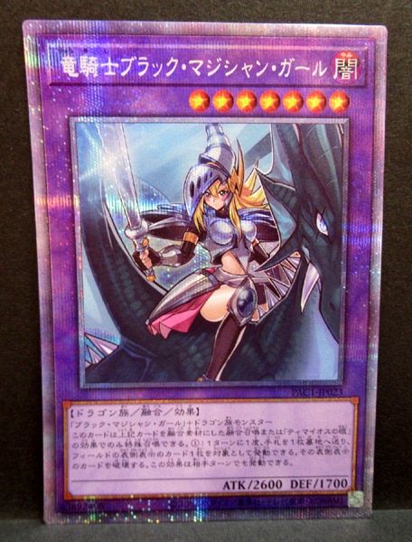 コナミ 融合【闇】 PAC1-JP023 竜騎士ブラック・マジシャン・ガール プリズマ