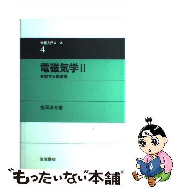 電磁気学II 岩波書店 長岡洋介著 - ノンフィクション・教養