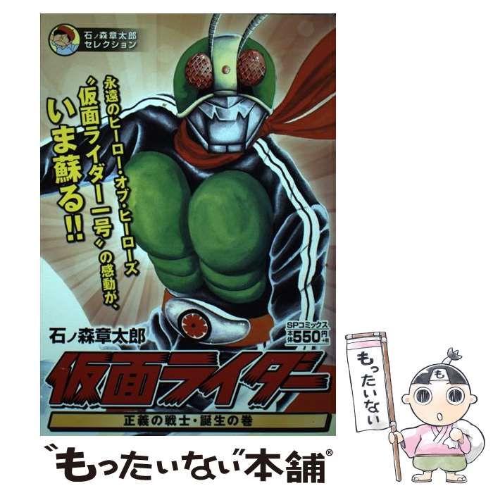 【中古】 仮面ライダー正義の戦士・誕生の巻/リイド社/石ノ森章太郎 中古】 仮面ライダー正義の戦士・誕生の巻/リイド社/石ノ森