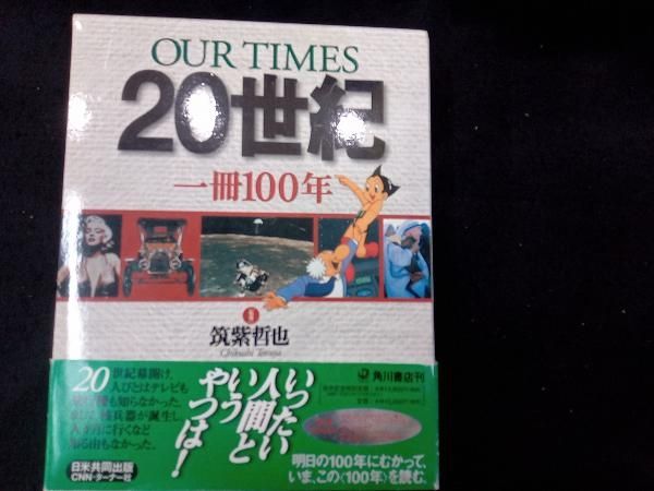Our times 20世紀 Our times 20世紀(筑紫哲也 監修 角川書店編集部 編) / 古本