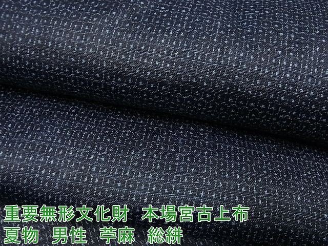 平和屋1 上 男性 夏物 重要無形文化財 本場宮古上布 苧麻 １００亀甲 総絣 3s5074
