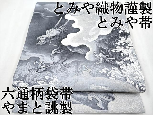 平和屋本店□極上 西陣 とみや織物謹製 とみや帯 六通柄袋帯 龍
