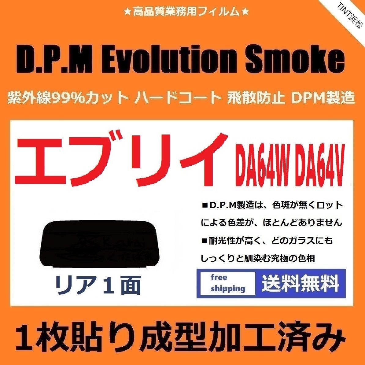 カーフィルム カット済み リアのみ エブリイワゴン エブリイバン DA64W DA64V 【１枚貼り成型加工済みフィルム】EVOスモーク ドライ成型  - メルカリ