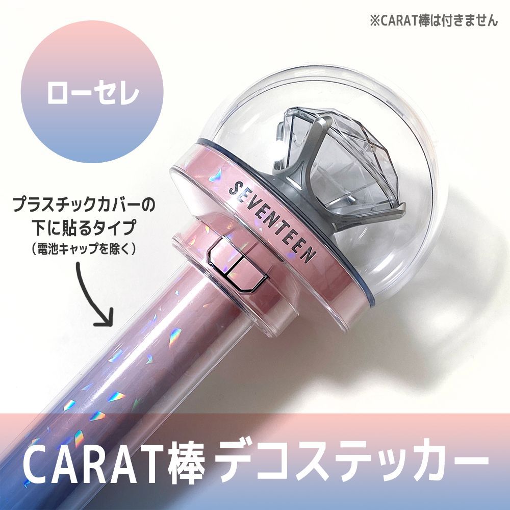 ローセレ／内側に貼るタイプ】SEVENTEEN ペンライト デコステッカー カラット棒 CARAT棒 - メルカリ