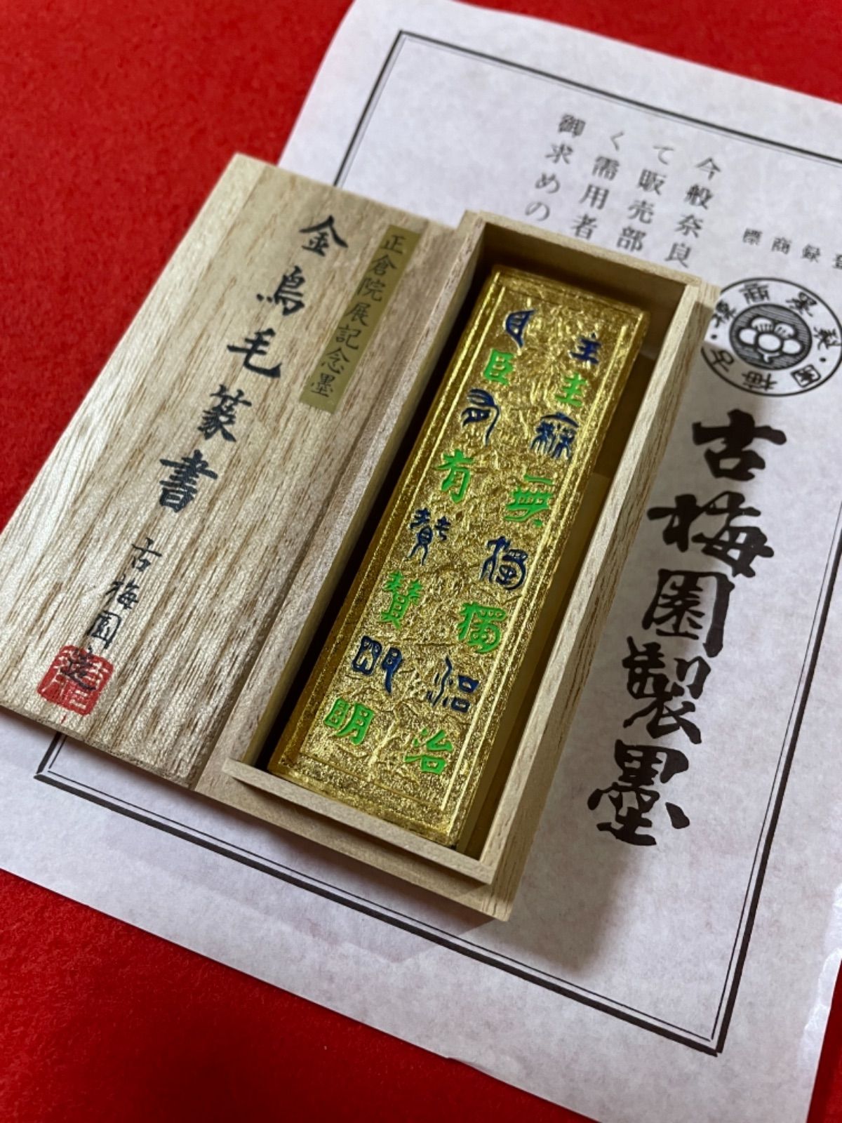 限定稀少墨漆墨極上油煙墨古梅園 書道墨 1577年創業老舗『金竹林七賢