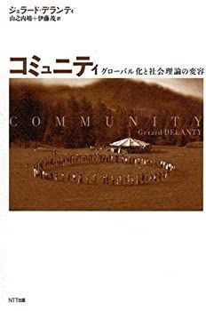 【中古-非常に良い】 コミュニティ グローバル化と社会理論の変容