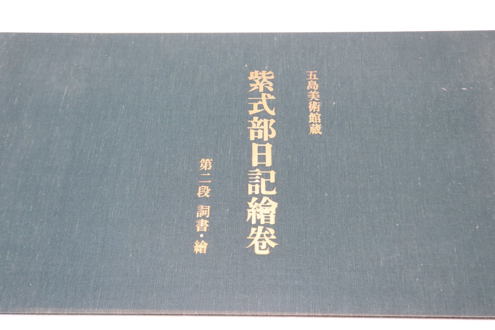 復刻　日本古典文学館　特別セット 復刻日本古典文学館 特別セット 復刻日本古典文学館 特別セット 1着