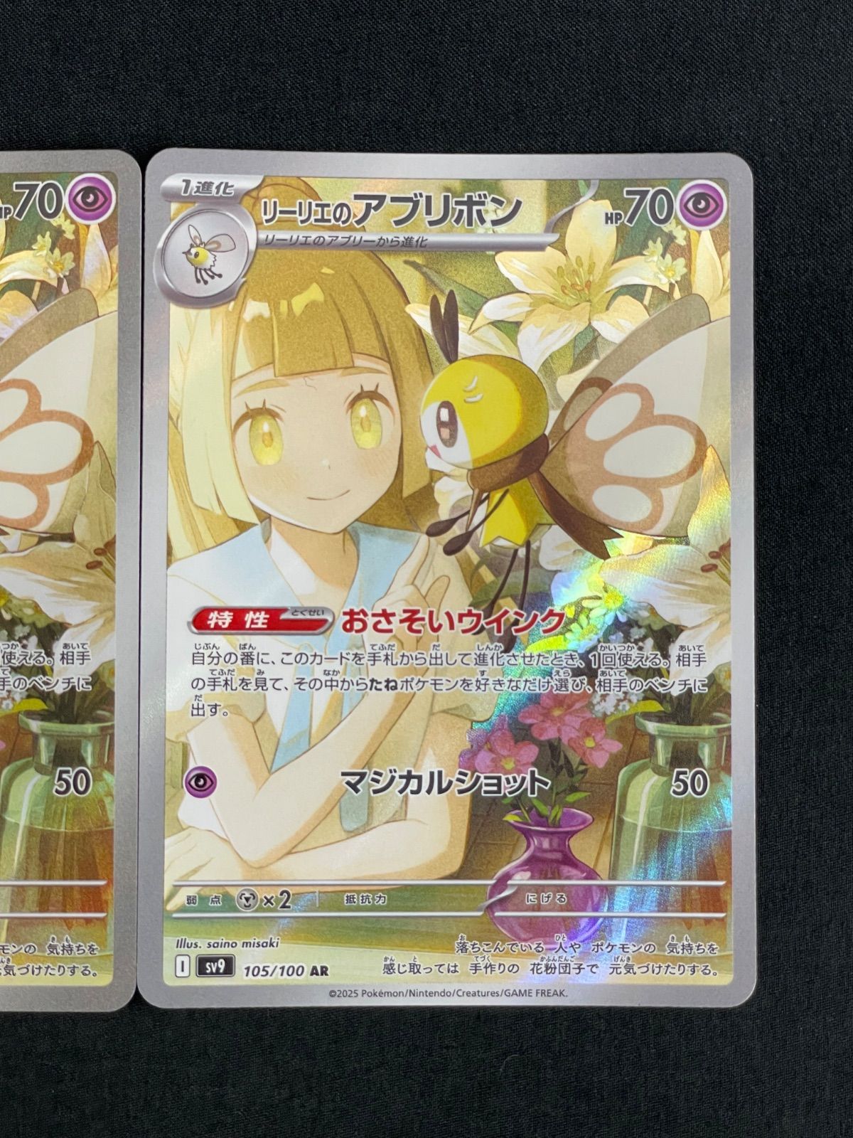 PK-SV9-105 リーリエのアブリボン AR | ポケモンカード,SV