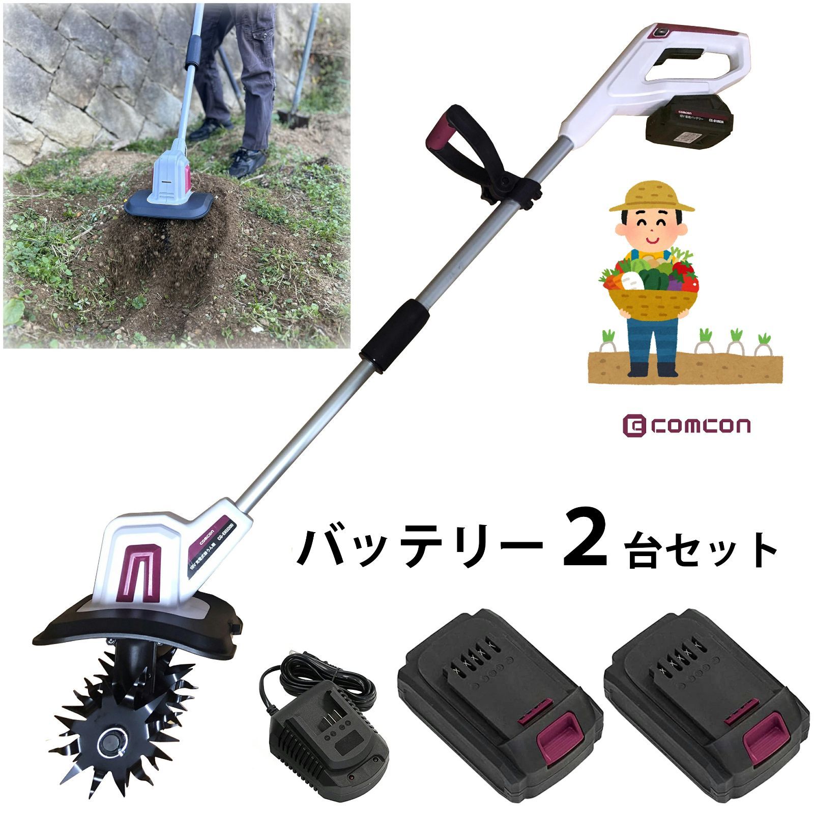 バッテリー 2台 セット 】 comcon 18V ミニ 耕運機 家庭用 充電式 