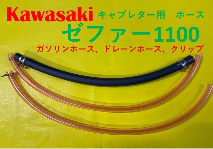 カワサキ ゼファー1100 キャブレター用燃料ホース、ドレーンホースと