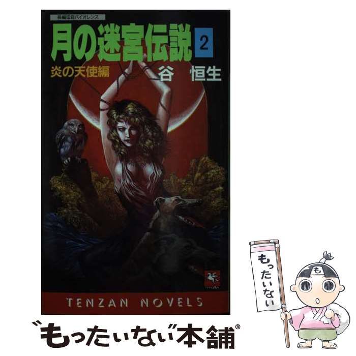 【中古】 月の迷宮伝説 長編伝奇バイオレンス 2 炎の天使編 (Tenzan novels) / 谷恒生 / 天山出版