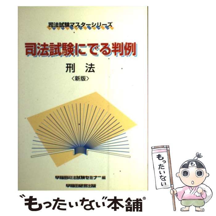 司法試験にでる判例・刑法 新版/早稲田経営出版/早稲田司法試験