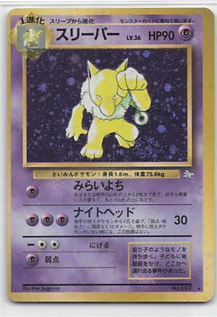 ポケモンカード旧裏スリーパーみらいよち ポケモンカードゲーム 旧裏 スリーパー みらいよち ナイトヘッド