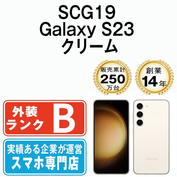 SAMSUNG - 【中古】 SCG19 Galaxy S23 クリーム SIMフリー 本体 au スマホ ギャラクシー  【送料無料】 scg19cr7mtm 中古】 SCG19 Galaxy S23 クリーム SIMフリー 本体 au スマホ