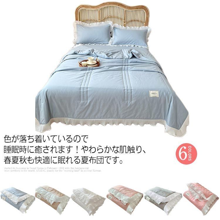 フリル付き 肌掛け布団 洗える とろける 柔らか 春用 夏用 秋用 肌