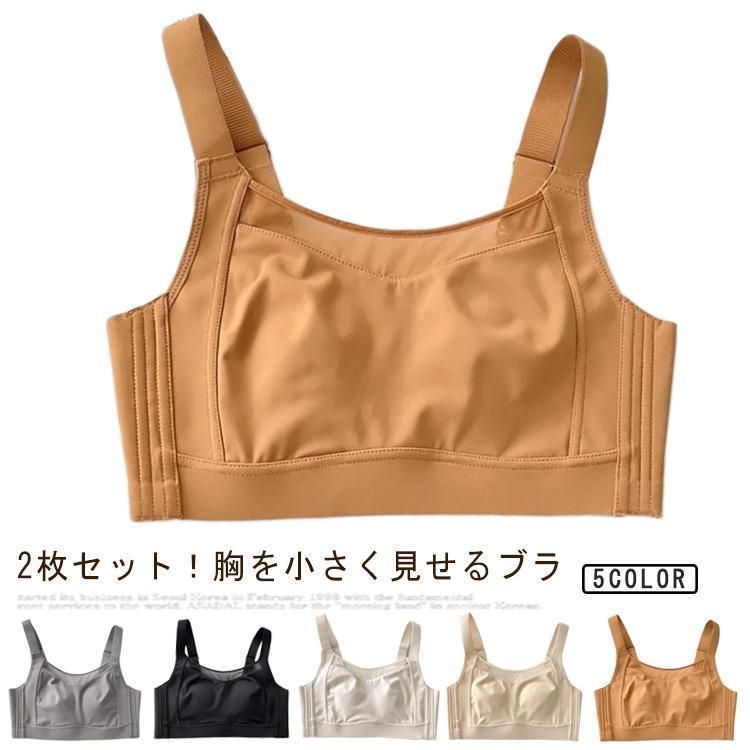 下着 ブラジャー 胸を小さく見せるブラ 2枚セット 大きいサイズ 無地 シンプル ナイトブラ スッキリ 胸を小さく見える フルカップ 背中 ス
