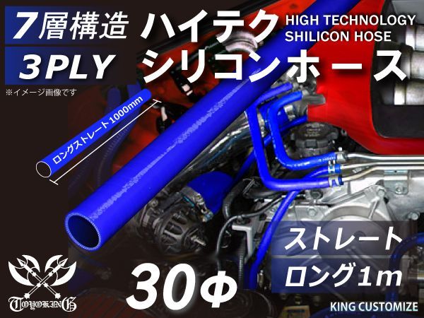 TOYOKING シリコン チューブ シリコンホース ストレート ロング 同径 内径Φ30mm 長さ 1m (1000mm) 青色 ロゴマーク無し インタークーラー ターボ ラジエーターホース 接続 汎用