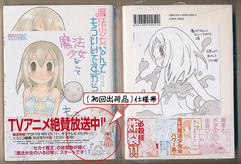 ☆アニメ化作品/特典5点付き [双見酔] 魔法少女なんてもういいですから 