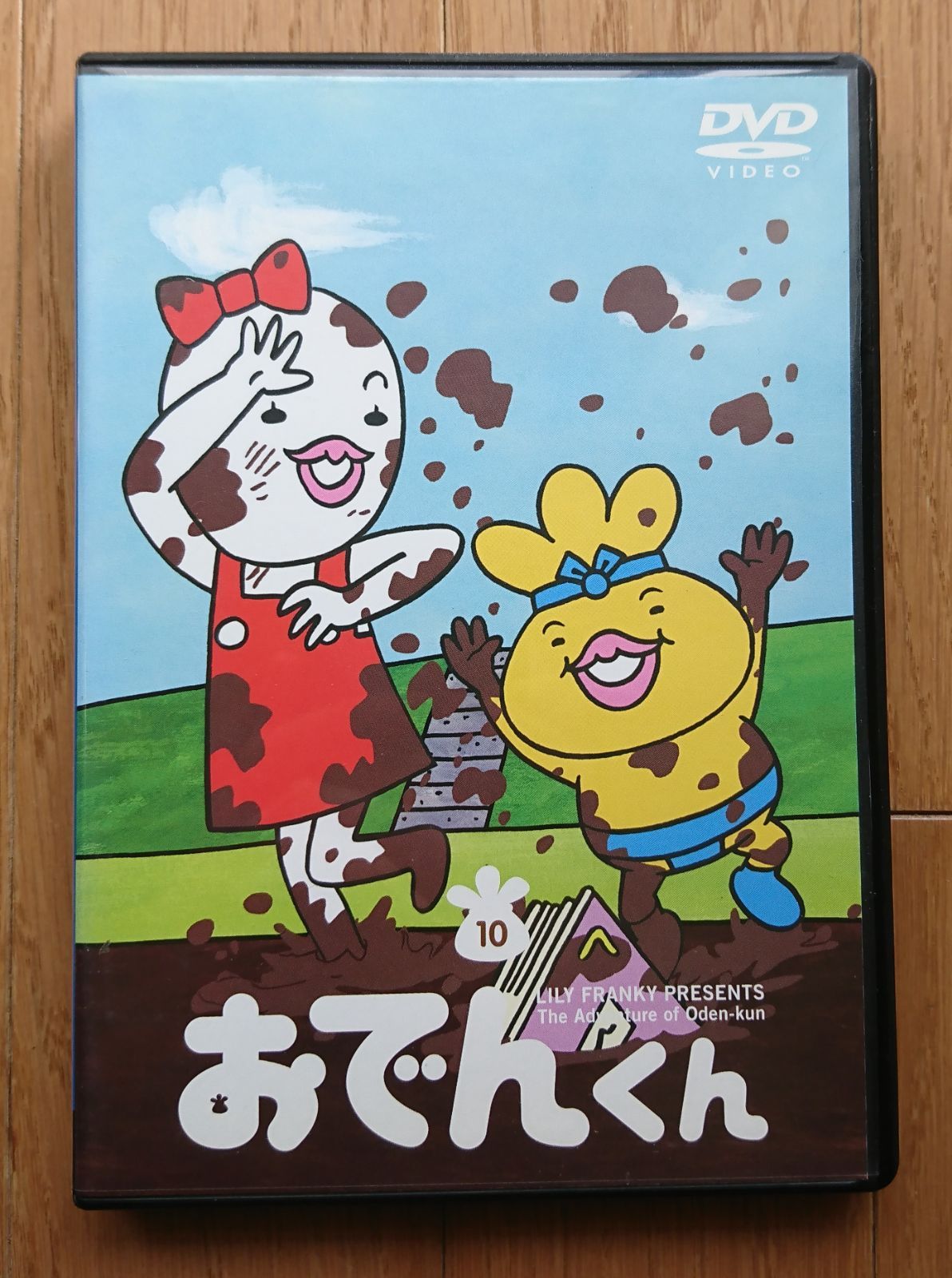 リリー・フランキー PRESENTS おでんくん 10 第58話～第64話