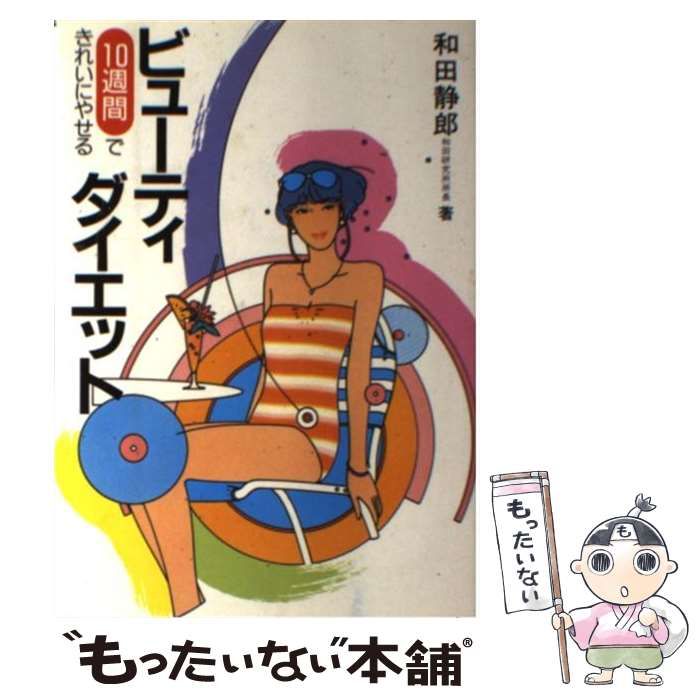 中古】 ビューティ・ダイエット 10週間できれいにやせる / 和田静郎