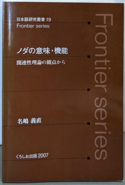 【中古】ノダの意味・機能─関連性理論の観点から (日本語研究叢書)／名嶋義直 著／くろしお出版 ノダの意味・機能 関連性理論の観点から｜くろしお出版WEB