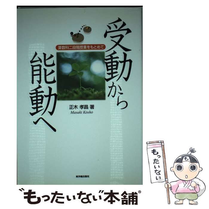 中古】 受動から能動へ 算数科二段階授業をもとめて/東洋館出版
