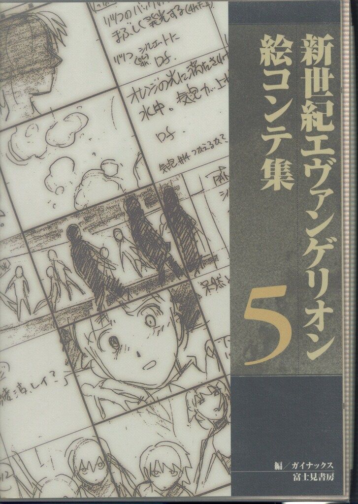 富士見書房 新世紀エヴァンゲリオン絵コンテ集 5 - メルカリ