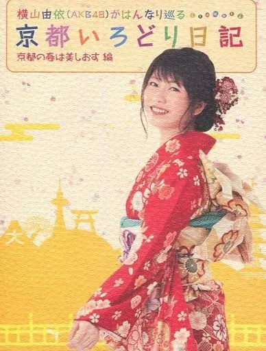 新品☆未開封☆送料無料☆TMW☆A-71☆横山由依(AKB48)がはんなり巡る Amazon.co.jp: 横山由依(AKB48)がはんなり巡る 京都いろどり日記