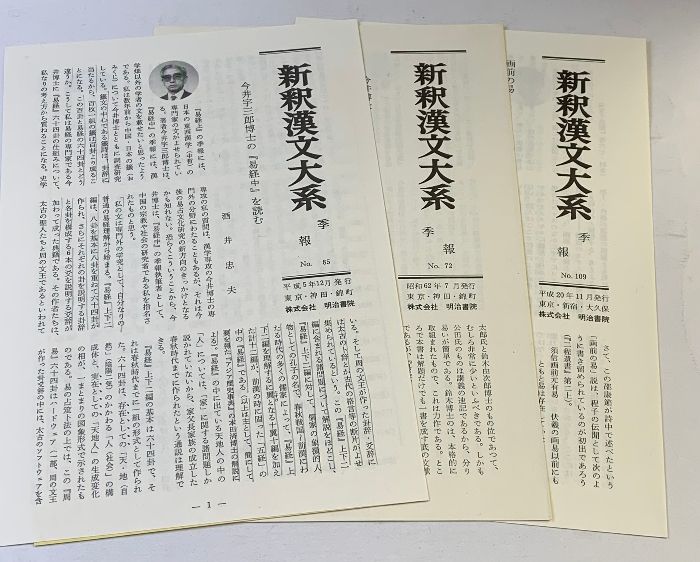 新釈漢文大系23.24.63［易経］（上・中・下巻/全3冊セット