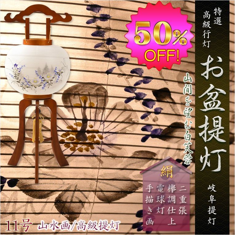特選 品 お盆提灯 岐阜提灯 山水画 遠山を望む白芙蓉 10号 天然木ケヤキ塗り仕上げ 本絹二重張り 電球灯 手描き画