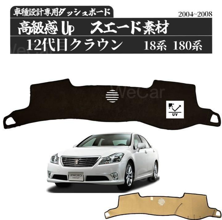 トヨタクラウン 12代目 S180系 高品質スエード素材 ダッシュボード  8 トヨタクラウン 12代目 S180系 高品質スエード素材 ダッシュボード 8