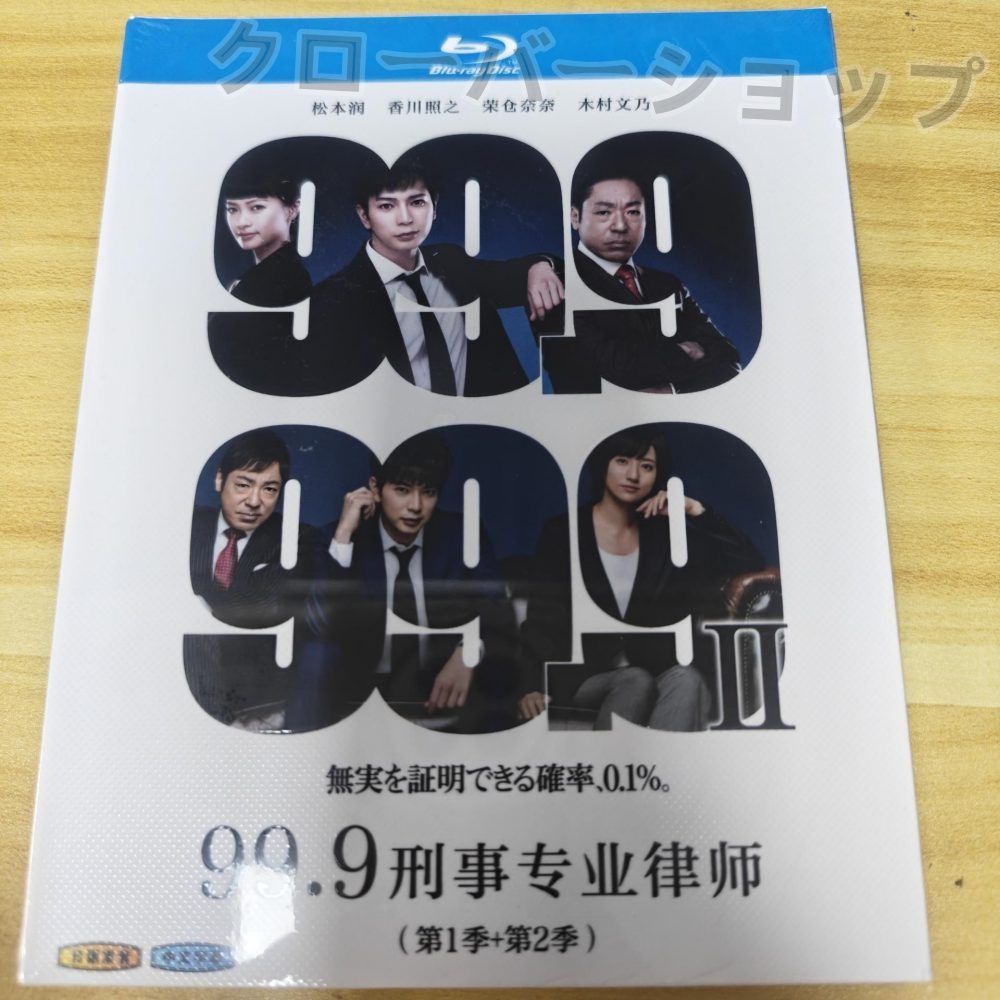 99.9刑事専門弁護士II 全巻完結セット 劇場版付 dvd/Blu-ray 99.9刑事専門弁護士I,Ⅱ 全巻完結セット 劇場版付 dvd/Blu-ray