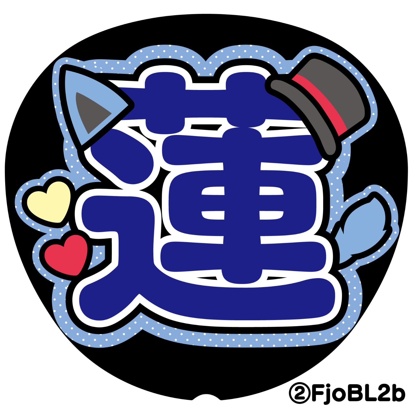 れん れんくん 団扇文字 反射シート 規定外 即購入可】ファンサうちわ 規定内サイズ 蛍光反射シート ドーム