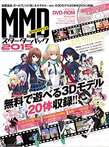 MikuMikuDanceスターターパック2015 (100%ムックシリーズ)