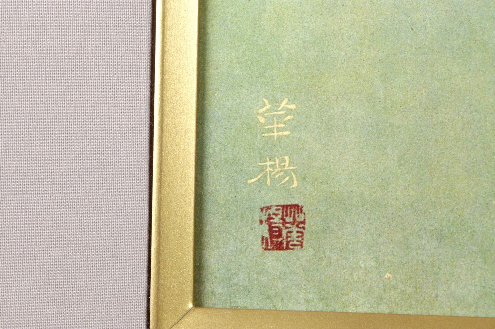 山口華楊 「紅白花」 リトグラフ 共同印刷 楾 G199-V 【公式通販】