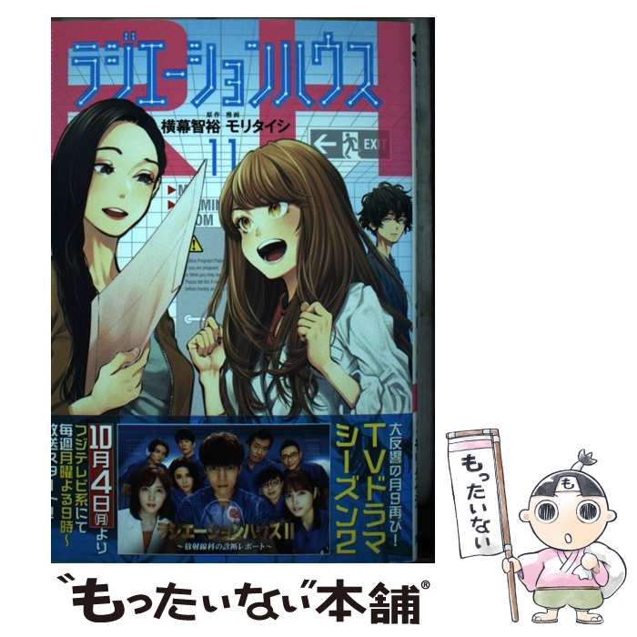 中古】 ラジエーションハウス 11 (ヤングジャンプコミックスGJ