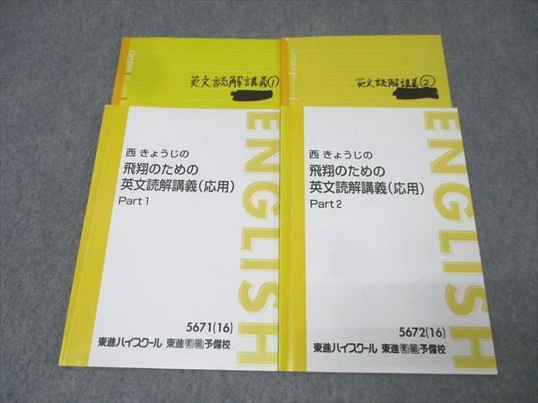 東進 英語 西きょうじの飛翔のための英文読解講義(応用) Part1/2 東進 英語 西きょうじの飛翔のための英文読解講義(応用) Part1/2