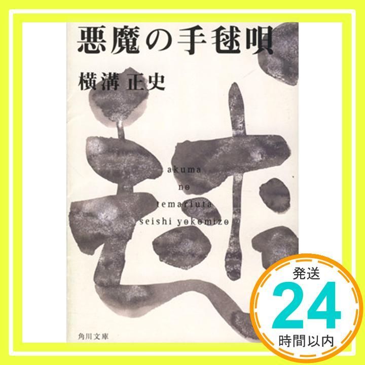 【初版】横溝正史『悪魔の手毬唄』 Amazon.com: 悪魔の手毬唄: 0076852003742: 横溝正史: 圖書