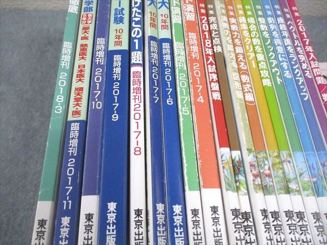 東京出版 大学への数学 2017年4月〜2018年3月号/臨時増刊 計21冊 雲幸一郎/浦辺理樹/横戸宏紀/森茂樹/他多数 104L1D 東京出版 大学への数学 2017年4月〜2018年3月号/