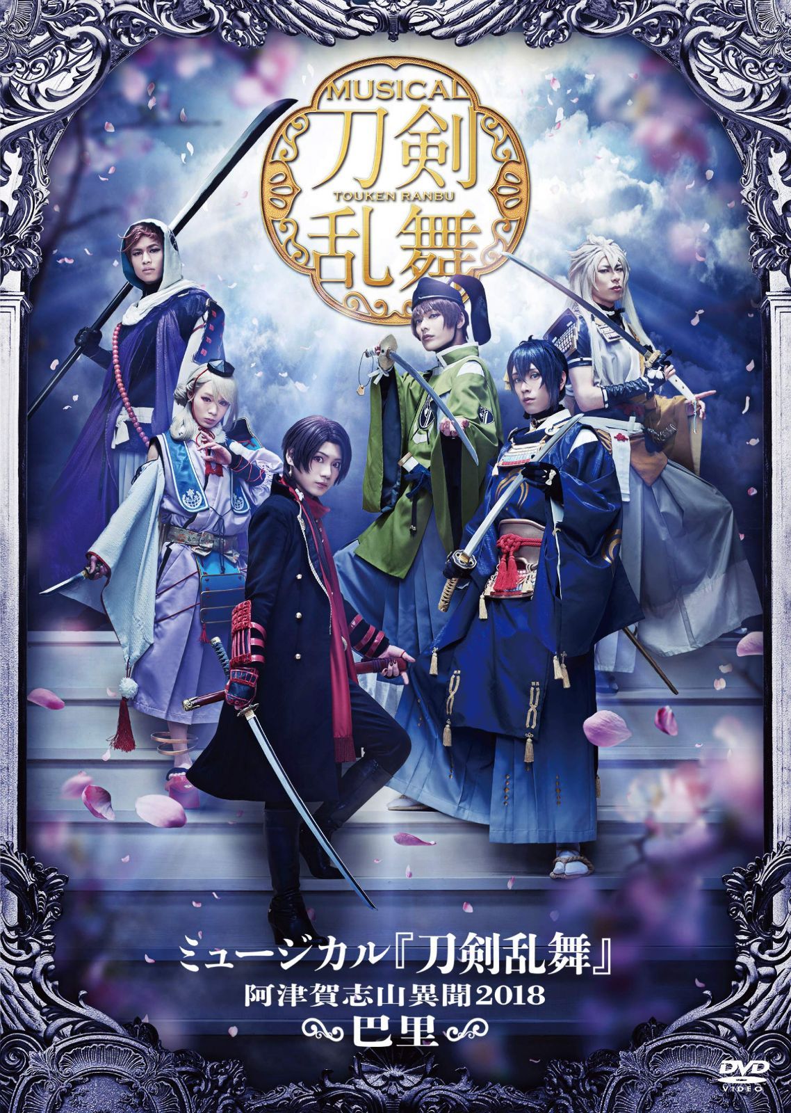 ミュージカル『刀剣乱舞』~阿津賀志山異聞2018 巴里~ []