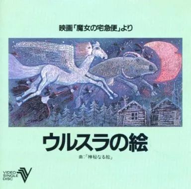 中古】アニメ系CD 「魔女の宅急便」ウルスラの絵 CDV - メルカリ