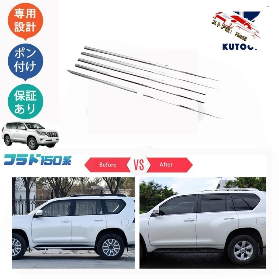 高品質 ランドクルーザープラド150系 前期 後期パーツ ドア差しモール サイドウィンドウガーニッシュ