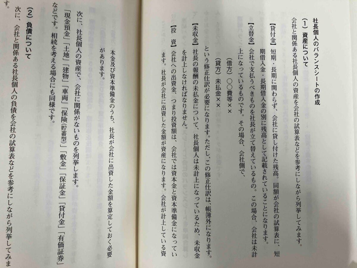 会社と社長個人のバランスシートを合算する〈連結バランスシート経営〉で会社を強くする 海生裕明　企業会計