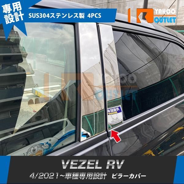 セール ホンダ 新型 ヴェゼル RV系 2021年4月? バイザー無し車用 ピラーカバー パネル ガーニッシュ ステンレス製 鏡面 カスタムパーツ 外装 4P 5798
