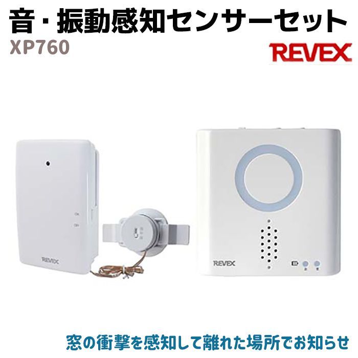 音・振動感知センサーセット XP760 REVEX リーベックス センサー 受信機 車 ホーム 電話機 ドアホン セキュリティ 防犯 玄関 ドア  チャイム 家 留守 空き巣 アラーム 防犯グッズ ホームセキュリティ 屋内