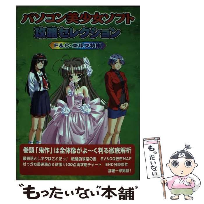 【中古】 パソコン美少女ソフト攻略セレクション/アートブック本の森/アートブック本の森 Amazon.co.jp: パソコン美少女ソフト攻略セレクション : アート