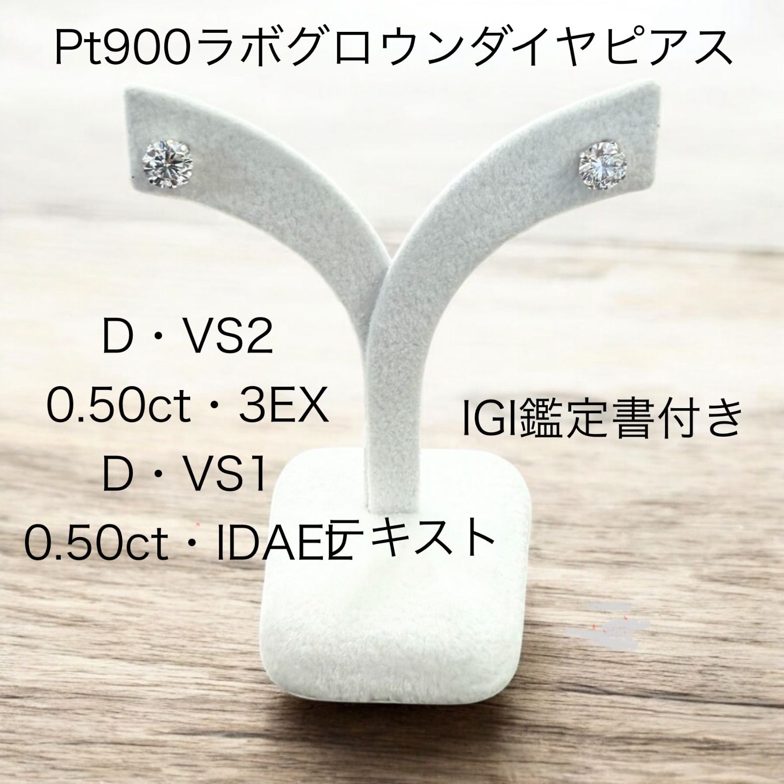 Pt900ピアス ラボグロウンダイヤモンドピアス D VS1 VS2 0.50ct 0.50ct IGI鑑定書付き Pt900ピアス