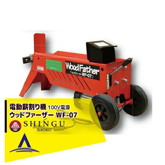 新宮商行　シングウ　薪割り機　薪割機 ウッドファーザー 2段刃 WF-07 SHINGU 電動 薪割機 ウッドファザー WF-07 2段刃 530701 薪割 薪